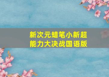 新次元蜡笔小新超能力大决战国语版