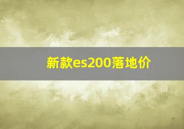 新款es200落地价