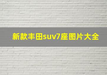 新款丰田suv7座图片大全