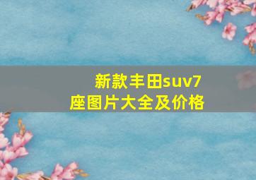 新款丰田suv7座图片大全及价格