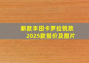 新款丰田卡罗拉锐放2025款报价及图片