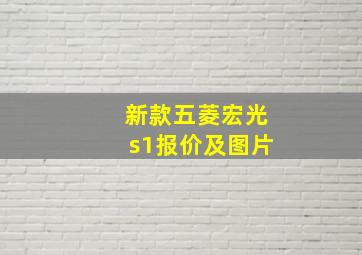 新款五菱宏光s1报价及图片