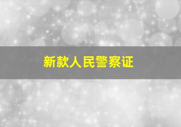 新款人民警察证