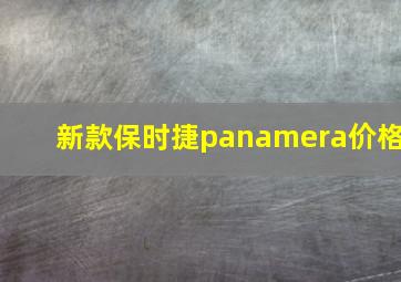 新款保时捷panamera价格