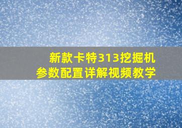 新款卡特313挖掘机参数配置详解视频教学