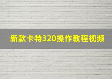 新款卡特320操作教程视频