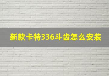 新款卡特336斗齿怎么安装