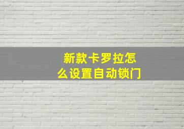 新款卡罗拉怎么设置自动锁门