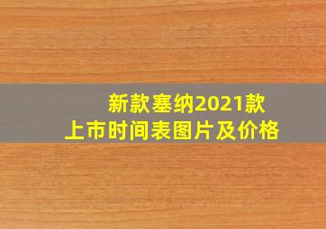 新款塞纳2021款上市时间表图片及价格