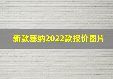 新款塞纳2022款报价图片