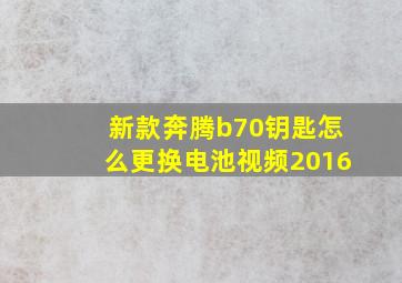 新款奔腾b70钥匙怎么更换电池视频2016