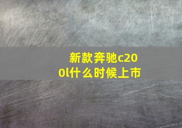 新款奔驰c200l什么时候上市