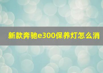 新款奔驰e300保养灯怎么消