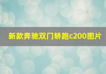 新款奔驰双门轿跑c200图片