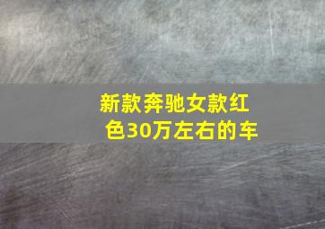 新款奔驰女款红色30万左右的车