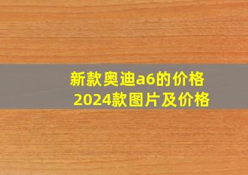 新款奥迪a6的价格2024款图片及价格