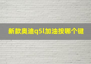 新款奥迪q5l加油按哪个键