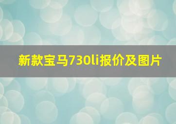 新款宝马730li报价及图片