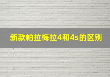 新款帕拉梅拉4和4s的区别