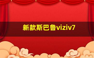 新款斯巴鲁viziv7