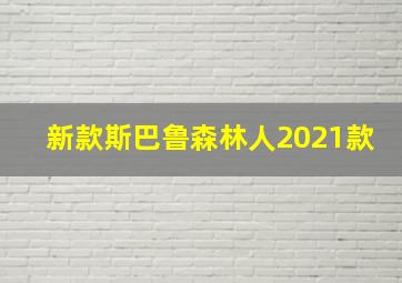 新款斯巴鲁森林人2021款