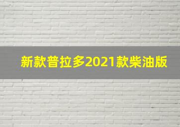 新款普拉多2021款柴油版