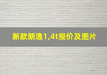 新款朗逸1,4t报价及图片