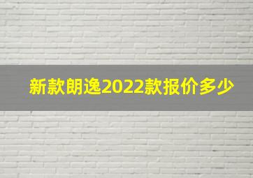 新款朗逸2022款报价多少