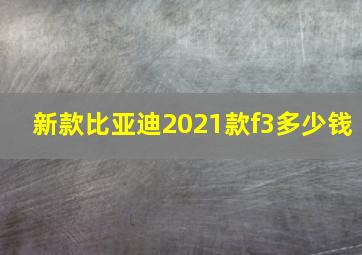 新款比亚迪2021款f3多少钱