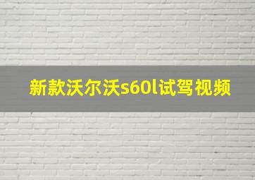 新款沃尔沃s60l试驾视频