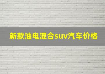 新款油电混合suv汽车价格