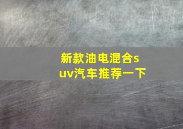 新款油电混合suv汽车推荐一下