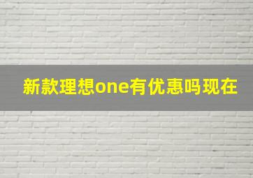 新款理想one有优惠吗现在