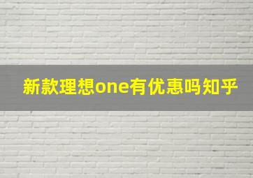 新款理想one有优惠吗知乎