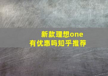 新款理想one有优惠吗知乎推荐