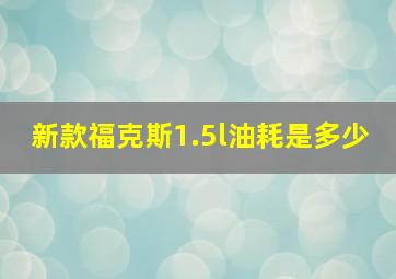 新款福克斯1.5l油耗是多少