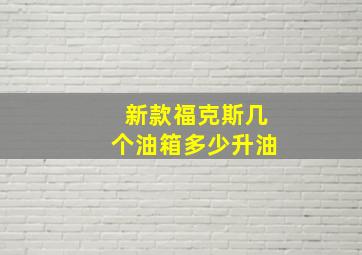 新款福克斯几个油箱多少升油