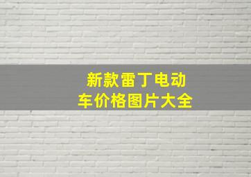 新款雷丁电动车价格图片大全