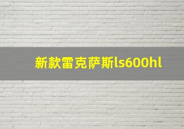 新款雷克萨斯ls600hl