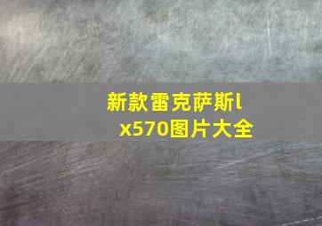 新款雷克萨斯lx570图片大全