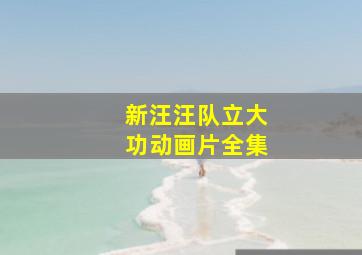 新汪汪队立大功动画片全集