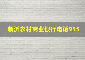 新沂农村商业银行电话955