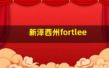 新泽西州fortlee