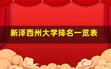 新泽西州大学排名一览表