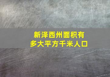 新泽西州面积有多大平方千米人口