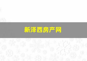 新泽西房产网