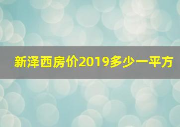 新泽西房价2019多少一平方