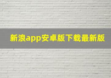 新浪app安卓版下载最新版