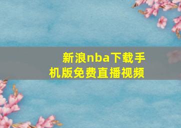 新浪nba下载手机版免费直播视频