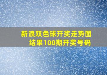 新浪双色球开奖走势图结果100期开奖号码